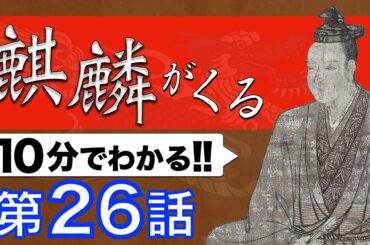 【麒麟がくる 26話 10分解説】第26回 三淵の奸計 | NHK大河ドラマ「麒麟がくる」を小学生でもわかるレベルで解説してみた