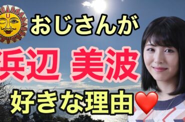 【浜辺美波】おじさんが好きな理由❤️【サザンファンはイチコロ】～なんてイイ名前なんでしょう‼