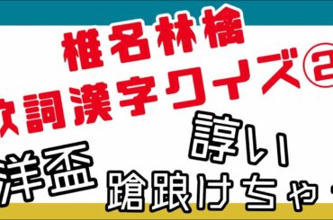 【椎名林檎】歌詞漢字クイズ② ☆15問☆