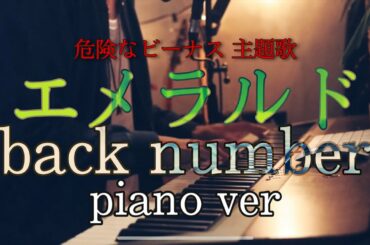【新曲full】エメラルド / back number 【Piano ver.】『“危険なビーナス”主題歌』