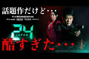 24 JAPAN シーズン1 第1話を見た感想