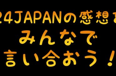 第2回チキチキ『24 JAPAN』をみんなで観ながら文句垂れよう対決～!