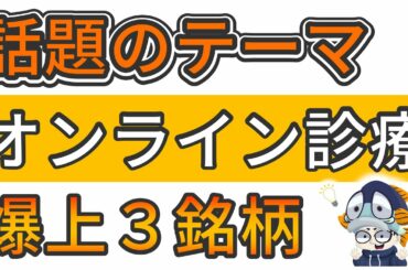 業績好調・株価上昇の「オンライン診療・遠隔医療」関連銘柄3選！