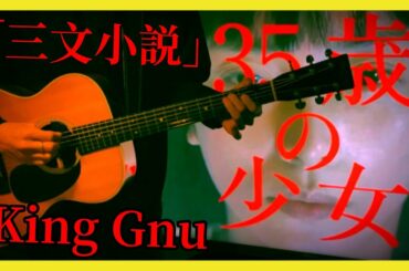【キングヌー】「King Gnu / 三文小説」 Acoustic ver.【35歳の少女】