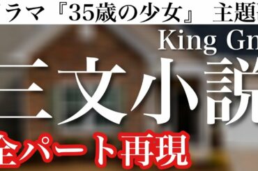 【完全再現】King Gnu / 三文小説　全パート耳コピ演奏してみた ドラマ『35歳の少女』主題歌＿キングヌー・歌ってみた・ピアノ・ドラム