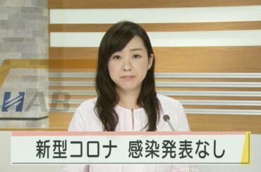 新型コロナウイルス 新たな感染発表なし 2020.10.10放送