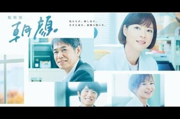 上野樹里主演『監察医 朝顔』春夏秋冬4パターンのポスター作成