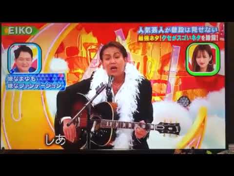 狩野英孝のクセがすごいネタ 曲ハナミズキ Yayafa