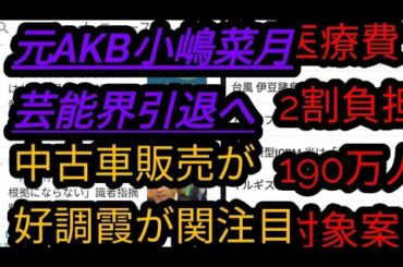 『小嶋菜月』が芸能界引退！？結構スキだったのにな(T_T)【ニュース読み】