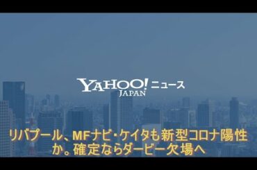 リバプール、MFナビ・ケイタも新型コロナ陽性か。確定ならダービー欠場へ