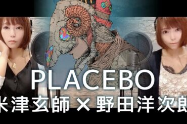 米津玄師 - PLACEBO + 野田洋次郎 【１人２役 / 女性が歌う】(Cover by ゆるり)【フル/歌詞付】