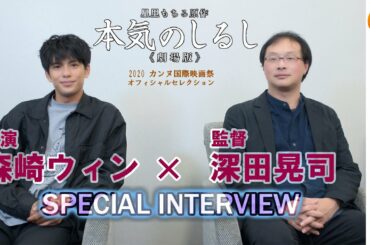 「日本にはまだまだ凄い才能の俳優がいる」森崎ウィン×深田晃司監督スペシャルインタビュー『本気のしるし〈劇場版〉』