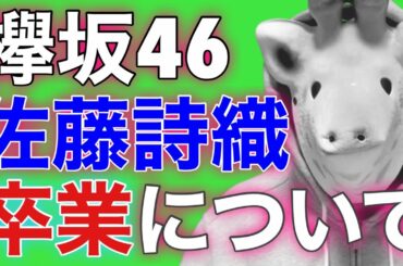 【欅坂46】佐藤詩織に関しまして...