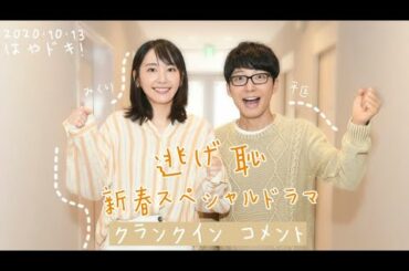 新垣結衣 2020.10.13 はやドキ！「逃げるは恥だが役に立つ」新春スペシャル クランクイン コメント