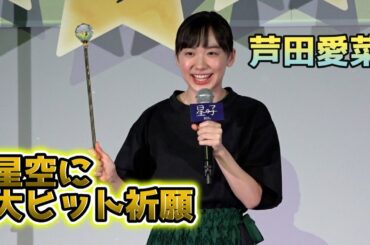 芦田愛菜に“イケメン先生”岡田将生が何度も謝罪「心が痛かったです」／映画「星の子」公開直前大ヒット祈願イベント