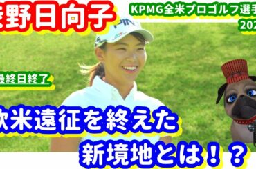 【開き直れシブコ！】渋野日向子がUSLPGA６試合で得た教訓とは！？パグ支配人が解説します