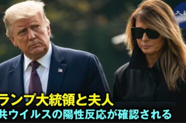 トランプ大統領と夫人   中共ウイルスの陽性反応が確認される