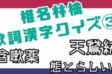 【椎名林檎】歌詞漢字クイズ③ ☆15問☆