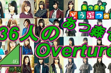 【欅坂46】36人のOverture (あつまれどうぶつの森)