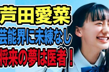 【芦田愛菜だよ】愛菜ちゃん将来の夢は医者！今後の活躍の場はどこに！