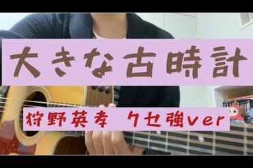 大きな古時計 / 狩野英孝クセ強.ver (cover) 【30日目】