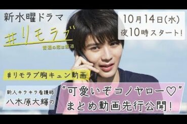 ✅  女優の波瑠さん主演で10月14日にスタートする連続ドラマ「＃リモラブ ～普通の恋は邪道～」（日本テレビ系、水曜午後10時）から、「＃リモラブ胸キュン動画」の第2弾「新人キラキラ看護師・八木原大輝