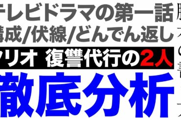 ［脚本］#03 テレビドラマ徹底分析［ タリオ 復讐代行の2人 第一話 ］