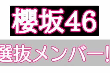 欅坂46→櫻坂46 1stシングル選抜メンバーについて！