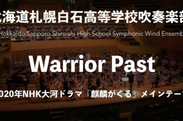 Warrior Past NHK大河ドラマ「麒麟がくる」メインテーマ/John Roderick Graham arr.by Mikio Gohma 北海道札幌白石高等学校吹奏楽部 第37回定期演奏会