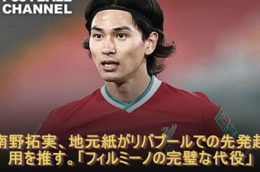 南野拓実、地元紙がリバプールでの先発起用を推す。「フィルミーノの完璧な代役」