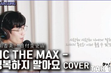 【韓国人が歌う】広瀬香美-日付変更線 / MC the max - 행복하지 말아요 Cover