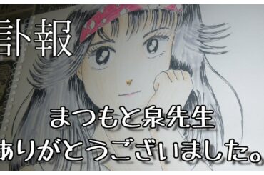 訃報 漫画家まつもと泉先生が亡くなられました【R.I.P Manga artist Mr.Izumi Matsumoto】