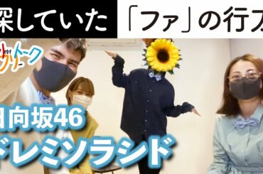 【振付秘話】日向坂46「ドレミソラシド 」振付師本人がダンス解説します【フリフリトーク】