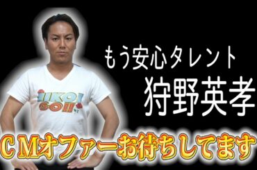 もう安心してください！狩野英孝CMオファー待ってます！！