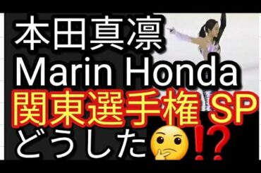 Marin Honda 本田真凛 東京選手権 ショートプログラム 演技解説 調子が物凄く悪い印象🤔