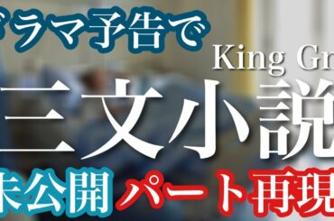 【2サビ？】King Gnu / 三文小説　テレビ未公開部分演奏してみた ドラマ『35歳の少女』主題歌＿キングヌー・歌ってみた・ピアノ・ドラム