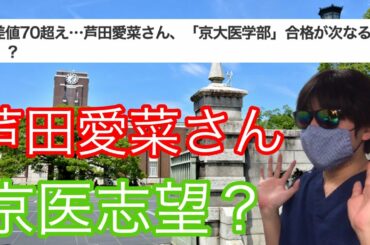 【京大医学部生の分析】芦田愛菜さんは京医に合格出来るか