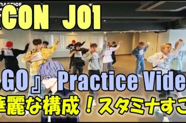 JO1/GO Practice video KCON 華麗な構成!!練習だからわかること♬
