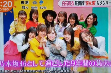 めざましテレビ ! 乃木坂46 白石麻衣(28) 圧倒的 " 彼女感 " & メンバー興奮「卒業記念メモリアルマガジン ~ 乃木坂46として過ごした9年間の集大成」2020.10.15