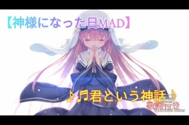 アニメ[神様になった日]公開記念＆応援！！MAD【神様になった日✖️君という神話♪】