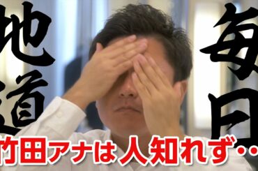 竹田アナは欠かさない　#「七人の秘書」ならぬ「七人のアナ」