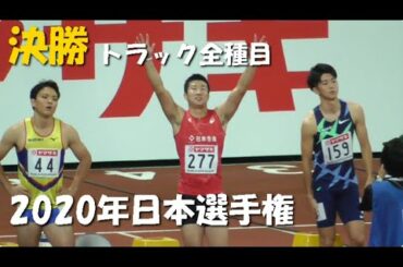 2020日本選手権陸上！『決勝』トラック全種目！