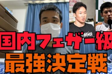 【勝敗予想】朝倉未来VS斎藤裕【RIZIN】