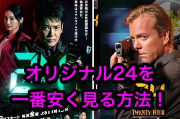 24 ジャパン：24 Japan (24ジャパン), オリジナルの24を比較するのに、どの配信サービスが一番安いか、比較してみました。