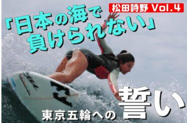 【現役女子高生の覚悟】松田詩野が抱く2つの夢とは！？ -クレイジーアスリート-