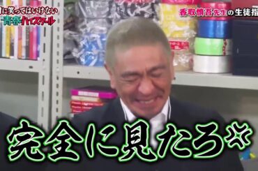 「浜田」Gaki No Tsukai Batsu Game Youth High School Part 3