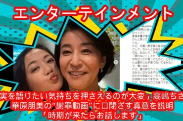 ✅「真実を語りたい気持ちを押さえるのが大変」　高嶋ちさ子、華原朋美の“謝罪動画”に口閉ざす真意を説明　「時期が来たらお話します」