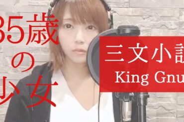 【歌詞付き】King Gnu 『三文小説』 / ドラマ『35歳の少女』主題歌 / Cover by ゆるり【Short.ver】