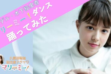 【マリーミーダンス踊ってみた】モデル・木下絵里香