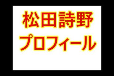 松田詩野・プロフィール（経歴、バランスボールについて、など）